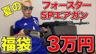 【エアガン福袋】３万円コース開封　フォースター