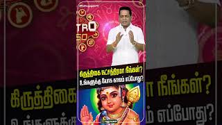 கிருத்திகை நட்சத்திரமா நீங்கள்? Dr. K.Ram விளக்கம் #KrithikaNakshatra #nakshatra #NakshatraWorship