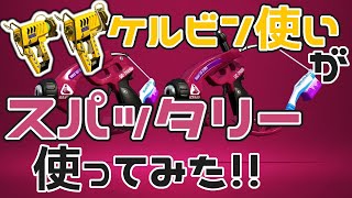 【スプラトゥーン2】ケルビン使いがスパッタリー使ってみた！