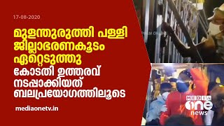 മുളന്തുരുത്തി പള്ളി കലക്ടര്‍ ഏറ്റെടുത്തു | Collector took over Mulanthuruthy church