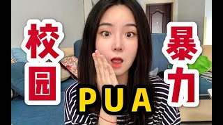 【校园PUA】这书！不读也罢！拒绝校园暴力从我做起！