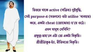 আলোচনা প্রসঙ্গে/প্রথম খন্ড/পর্ব ৩৪/শ্রী ঠাকুরের সাথে কথোপকথন/conversation with Sree Sree Thakur