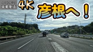 【2023.09.01出発編】大阪府門真市東田町～第二京阪 門真(入)～名神高速 彦根まで【車載動画】【4K】【等倍速】４ｔトラック　仕事中　ドライブ動画　信号待ちカット　ASMR　オススメ！