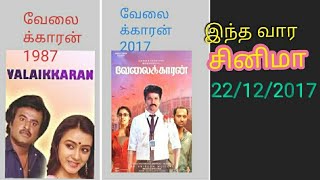 இந்த வார சினிமா 22/12/2017