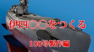 伊四〇〇をつくる　１０８号製作編