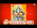 ॐ भास्कराय नमः मंत्र १००८ वेळा om bhaskaraya namah 1008 times