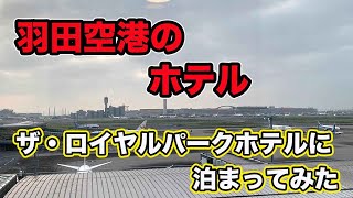 【羽田空港ホテル】ザ・ロイヤルパークホテル東京羽田に泊まってみた