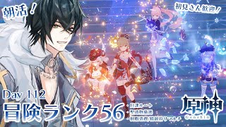 【原神】初見さんも歓迎！朝活原神112日目！不滅持ってる心海を眺めてるだけで幸せ…【新人Vtuber/鴉森ネイト】