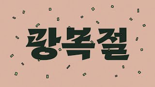 JTBC와 함께 하는 광복절, 경축! 해방! 광복! / JTBC News