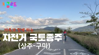 가족과 함께 하는 자전거 국토종주 2차 (상주-구미) | 자전거 국토종주 | 온가족 화합 라이딩 #자전거국토종주 #투어라이딩 #자전거여행 #가족여행 #로드사이클