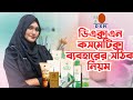 DXN এর কসমেটিক্স ব্যবহারের সঠিক নিয়মসমূহ #dxnmitu