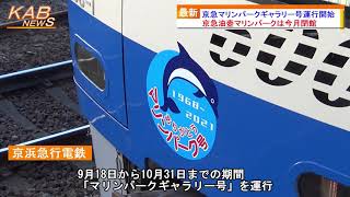 京急マリンパークギャラリー号運行開始(2021年9月18日ニュース)