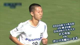 2020年11月3日 J3リーグ【第25節】ＦＣ今治 vs ガンバ大阪Ｕ－２３ DAZNハイライト