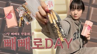 우리 같이 빼빼로 만들어요🍫/쿠팡 2만원대 빼빼로 diy