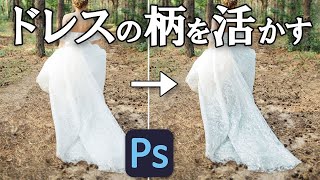 【Photoshop】ドレスの柄を浮き上がらせてみた