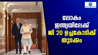 G20 Summit 2023 in Delhi | ഇന്ത്യ ആതിഥേയത്വം വഹിക്കുന്ന ജി-20 ഉച്ചകോടിക്ക് ഇന്ന് തുടക്കം