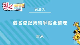 2022學稔小私塾X主題串流班 吉米民法1 借名登記契約爭點全整理 (試看)