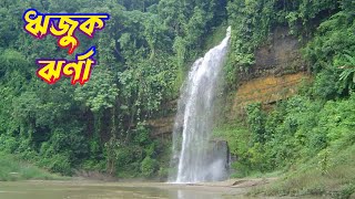 ঋজুক ঝর্ণা, বান্দরবান | Rijuk Waterfalls, Bandarban