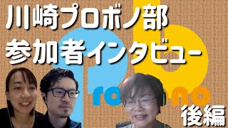 川崎プロボノ部への参加者インタビュー《後編》