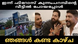 ഇന്ന് ഫിറോസ് കുന്നംപറമ്പിൽ ന്റെ  വീട്ടിൽ പോയപ്പോൾ ഞങ്ങൾ കണ്ട കാഴ്ച