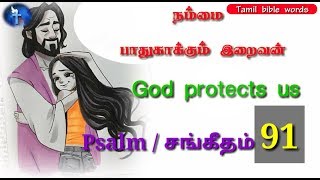 Psalm 91 | சங்கீதம் 91 | நம்மை பாதுகாக்கும் இறைவன் | God protect us