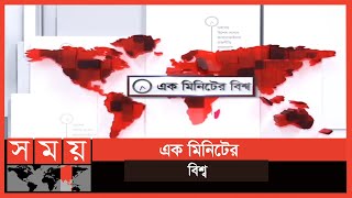 এক মিনিটের বিশ্ব | ২২-০৩-২০২১ | Ek Minute er Bissho | Somoy TV