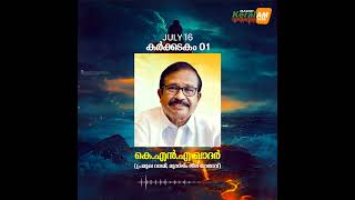 ഞാനറിഞ്ഞ രാമായണം | കർക്കടകം 01