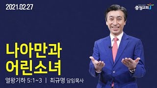 20210227 나아만과 어린 소녀(왕하 5:1-3)_최규명 목사(충정교회)