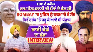 TOP ਦੇ ਵਕੀਲ Ram Jethmalani ਵੀ ਸੰਤਾਂ ਦੇ ਫੈਨ ਸੀ,Bombay 'ਚ Police ਨੂੰ ਚਕਮਾ ਦੇ ਕੇ ਸੰਤ ਕਿਵੇਂ ਆਏ ਸੀ Punjab