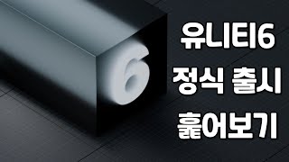 Unity6 뭐가 달라졌는지 찍먹해보기