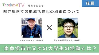 (1-3)「地方」を生きる『限界集落での地域活性化の取組について・後編』専修大学教授 森本祥一