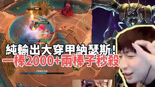 【小超夢鬥魂競技場精華-納瑟斯】純輸出大穿甲納瑟斯！一Q2000+薄紗流兩棒子秒殺！|S14 Best top lane in China and Korea