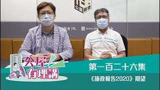 公屋聯會【公屋有理講】200916 EP126 《施政報告2020》期望