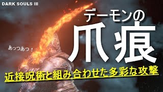 【ダークソウル3】デーモンの爪痕で対人！炎の扇と相性バッチリ！？【DARK SOULS 3】