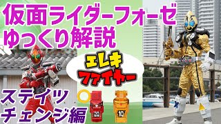 【ゆっくり解説】熱くてシビれるぜ！仮面ライダーフォーゼ、エレキステイツ、ファイヤーステイツを解説【仮面ライダーフォーゼ】