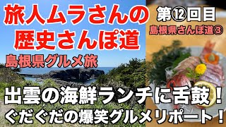 島根県③　出雲の海鮮ランチに舌鼓！ぐだぐだの爆笑グルメリポート！旬ののどぐろの刺身を頂く島根県グルメ旅！【出雲大社】