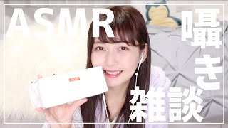 【快眠ASMR】お久しぶりです！囁き雑談\u0026最近の近況報告です＊【音フェチ】