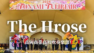 高岡商業高校 吹奏楽部「The Horse」【2024となみチューリップフェア】