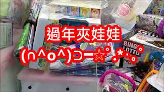 [Ace 夾娃娃] 新年夾娃娃(claw machine,クレーンゲーム)