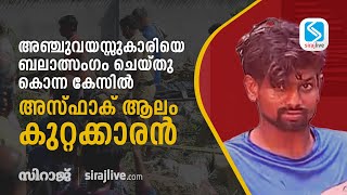 അഞ്ചുവയസ്സുകാരിയെ ബലാത്സംഗം ചെയ്തു കൊന്ന കേസില്‍ അസ്ഫാക് ആലം കുറ്റക്കാരന്‍.......