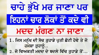 ਚਾਹੇ ਭੁੱਖੇ ਮਰ ਜਾਣਾ ਪਰ ਇਹਨਾ ਚਾਰ ਲੋਕਾਂ ਤੋਂ ਕਦੇ ਵੀ ਮਦਦ ਨਾ ਮੰਗਣਾ | Gyan Ki Bate @GyaanDiyangallan