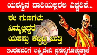 ಜೀವನದಲ್ಲಿ ಯಶಸ್ಸು ಗಳಿಸುವುದು ಹೇಗೆ..?  How to successful in life..? #motivational