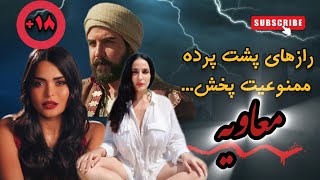 سریال معاویه:افشای واقعیت یا تحریف تاریخ؟!‼️⚡🎯#Moon_Astero#نقد_سریال_معاویه