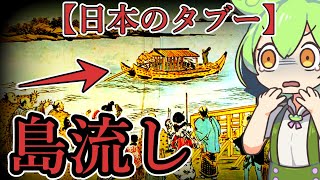 島流し（流罪）【歴史解説・ずんだもん】