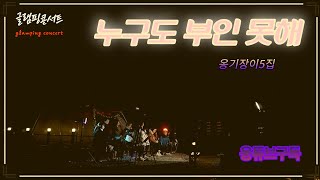 누구도 부인 못해 (글램핑콘서트 인 익산) 誰も否めない (グランピングコンサート イン イクサン)