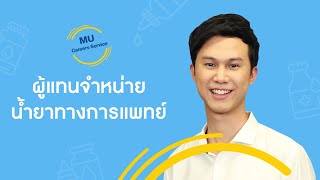 อาชีพ ผู้แทนจำหน่ายน้ำยาทางการแพทย์ 👨‍🔬🧪 | MU Careers Service