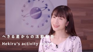 椎名へきる「へきる星からの活動報告」