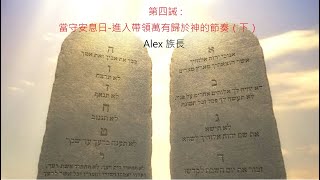 神住611｜主日講道｜第四誡:當守安息日 進入帶領萬有歸於神的節奏（下）Alex 族長｜2021 04 25