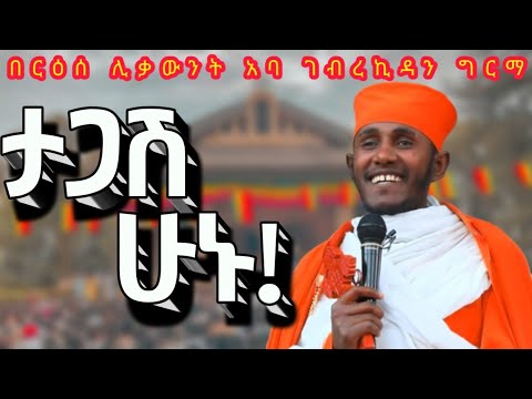 ግሩም ትምህርት | በርዕሰ ሊቃውንት አባ ገብረኪዳን | New Sibket By Aba Gebre Kidan - YouTube