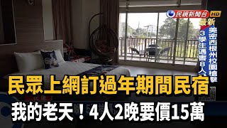 真的假的? 民眾訂過年期間民宿 2晚竟要價15萬－民視台語新聞